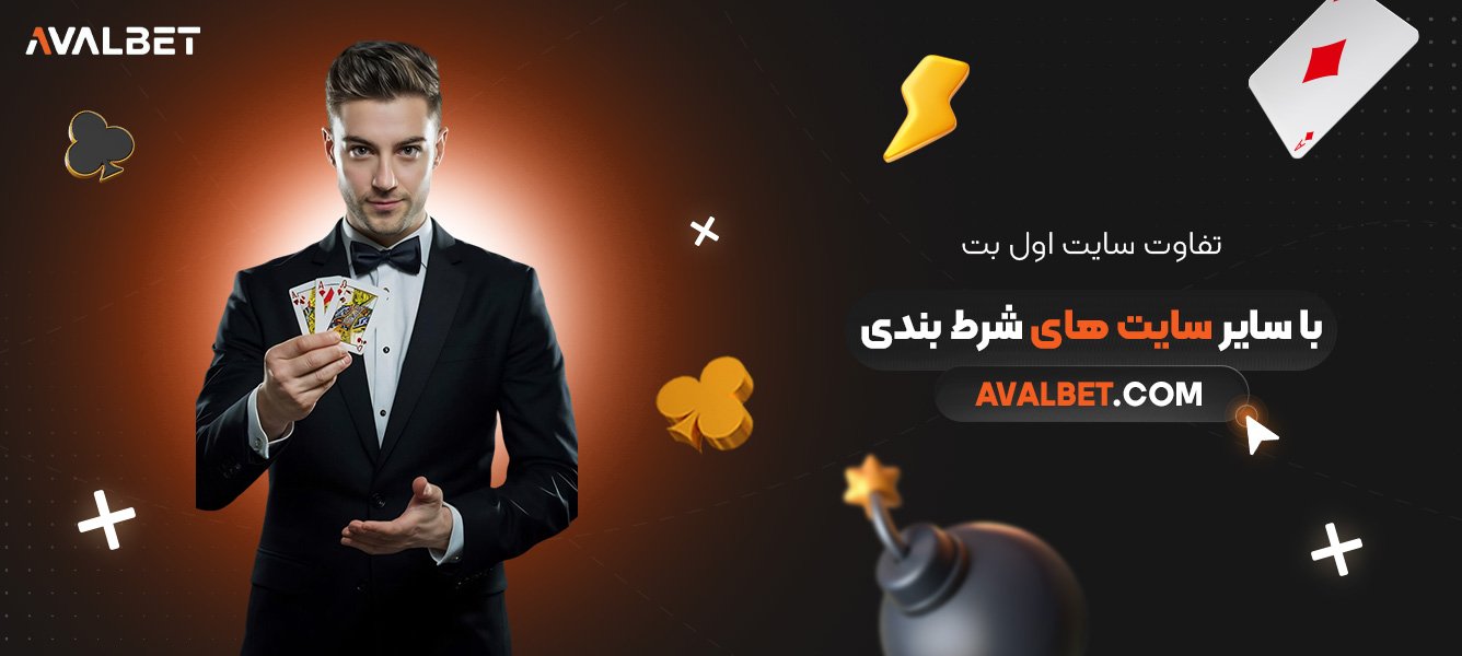 تفاوت-سایت-اول-بت-با-سایر-سایت-‌های-شرط-بندی