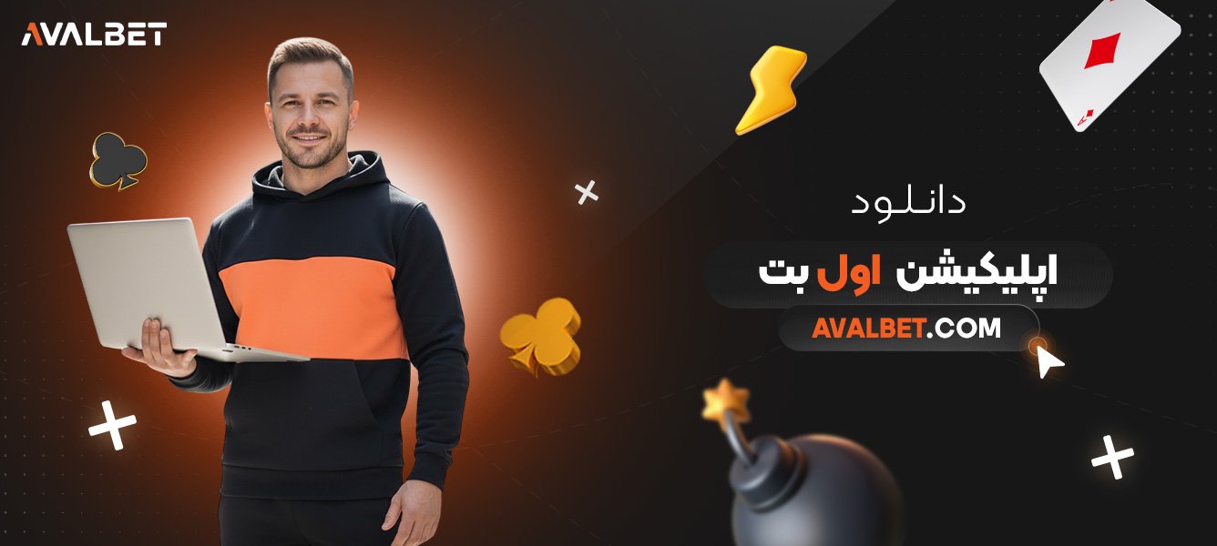 دانلود-اپلیکیشن-اول-بت