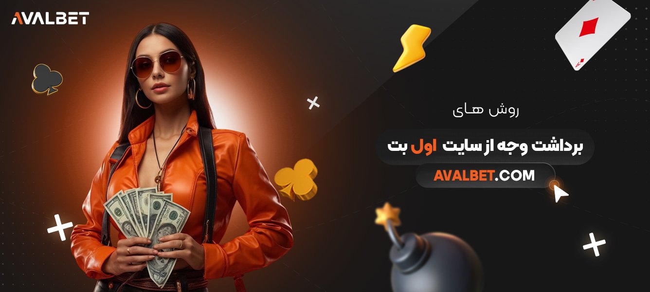 روش-‌های-برداشت-وجه-از-سایت-اول-بت