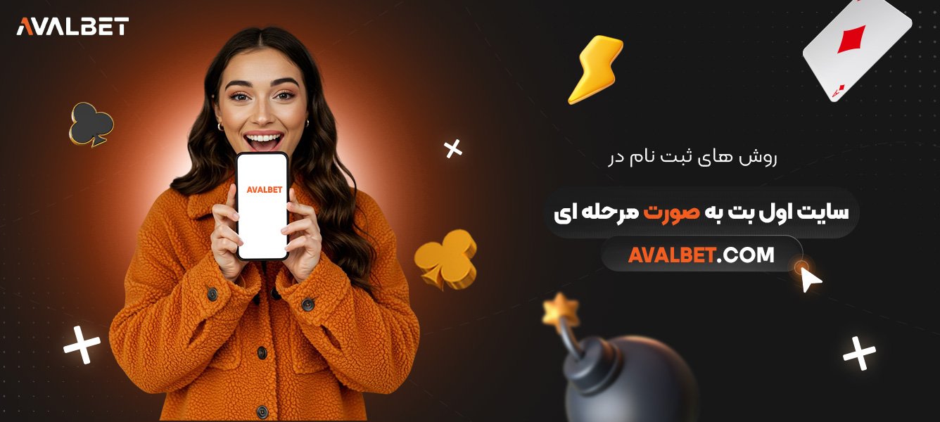 روش-‌های-ثبت‌نام-در-سایت-اول-بت-به-صورت-مرحله-‌ای