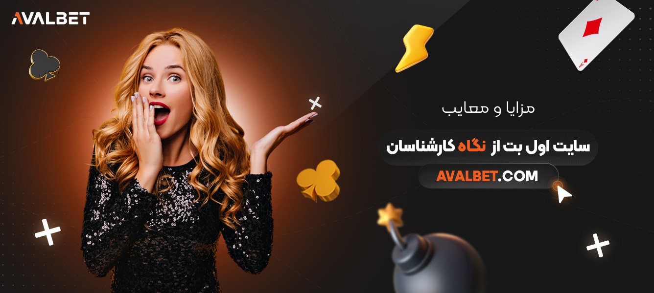 مزایا-و-معایب-سایت-اول-بت-از-نگاه-کارشناسان