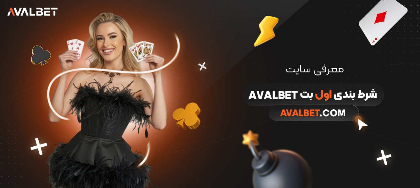 معرفی-سایت-شرط-بندی-اول-بت-Avalbet
