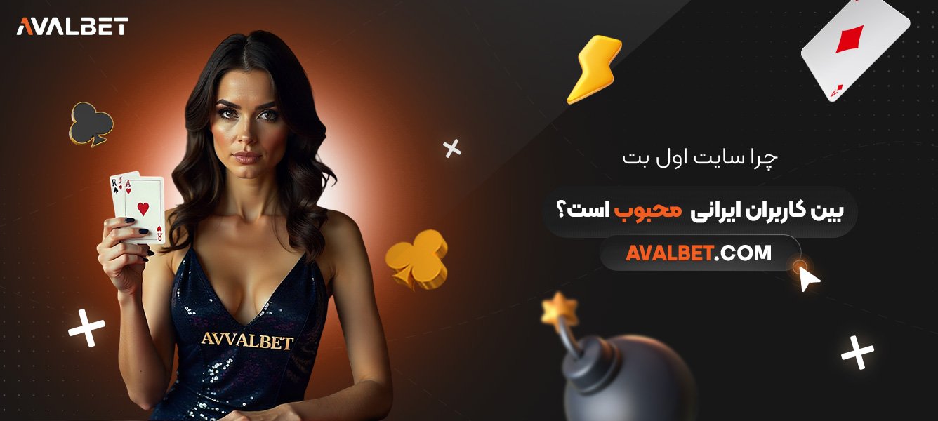 چرا-سایت-اول-بت-بین-کاربران-ایرانی-محبوب-است؟